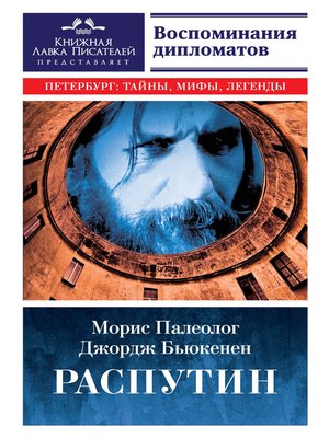 cover image of Распутин. Воспоминания дипломатов